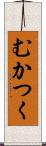 むかつく Scroll