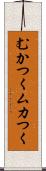 むかつく Scroll