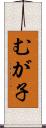 むが子 Scroll