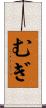 むぎ Scroll