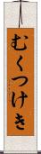 むくつけき Scroll