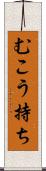 むこう持ち Scroll