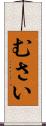 むさい Scroll