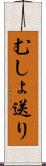 むしょ送り Scroll