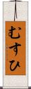 むすひ Scroll