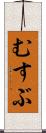 むすぶ Scroll