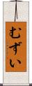 むずい Scroll