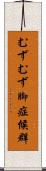 むずむず脚症候群 Scroll