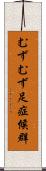 むずむず足症候群 Scroll