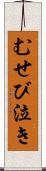 むせび泣き Scroll