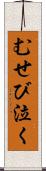 むせび泣く Scroll