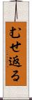 むせ返る Scroll