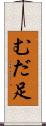 むだ足 Scroll