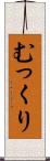 むっくり Scroll