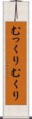 むっくり Scroll
