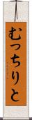 むっちりと Scroll