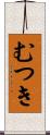 むつき Scroll