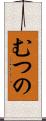 むつの Scroll