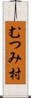 むつみ村 Scroll