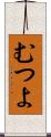むつよ Scroll