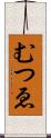 むつゑ Scroll