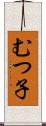 むつ子 Scroll