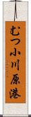 むつ小川原港 Scroll