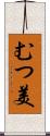 むつ美 Scroll
