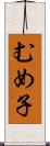 むめ子 Scroll