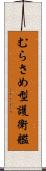むらさめ型護衛艦 Scroll