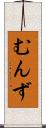 むんず Scroll