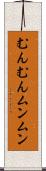むんむん Scroll