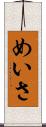 めいさ Scroll