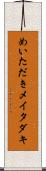 めいただき Scroll