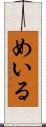 めいる Scroll