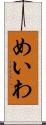 めいわ Scroll