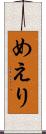 めえり Scroll