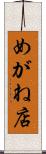 めがね店 Scroll
