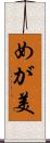 めが美 Scroll