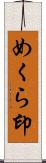 めくら印 Scroll