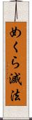 めくら滅法 Scroll