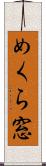 めくら窓 Scroll