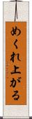 めくれ上がる Scroll