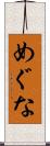 めぐな Scroll