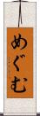 めぐむ Scroll
