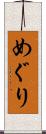 めぐり Scroll