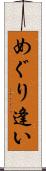 めぐり逢い Scroll