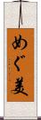 めぐ美 Scroll
