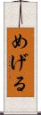 めげる Scroll