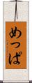 めっぱ Scroll